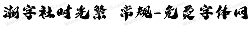 潮字社时光繁 常规字体转换